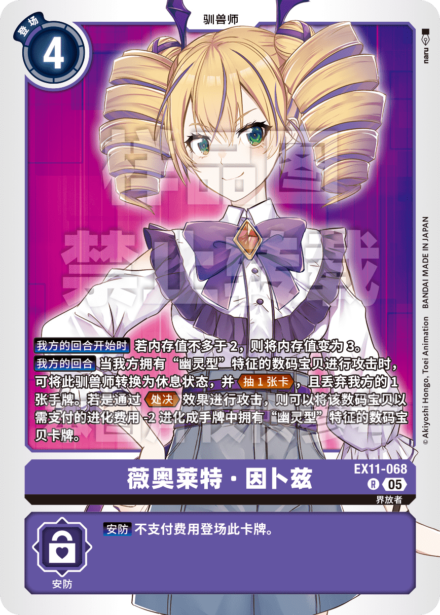 EX11-068 薇奥莱特·因卜兹