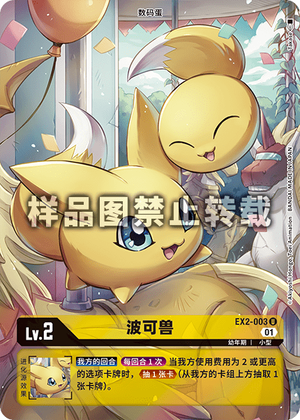 EX2-003 波可兽