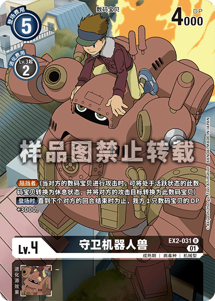 EX2-031 守卫机器人兽