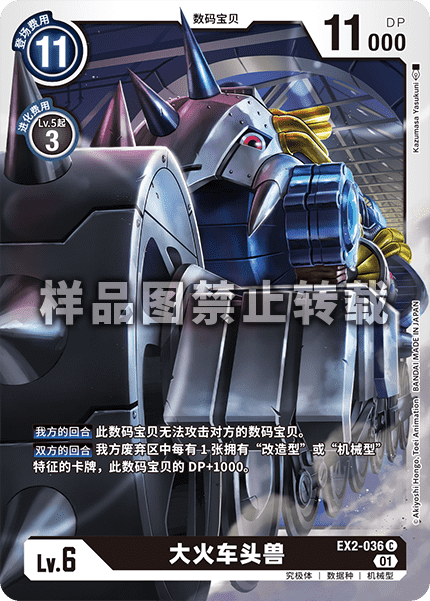 EX2-036 大火车头兽