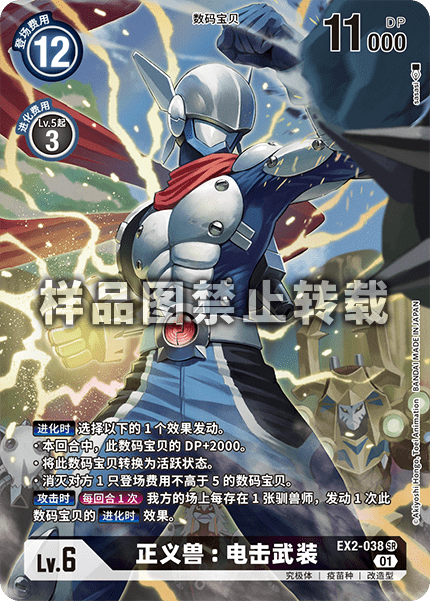 EX2-038 正义兽:电击武装