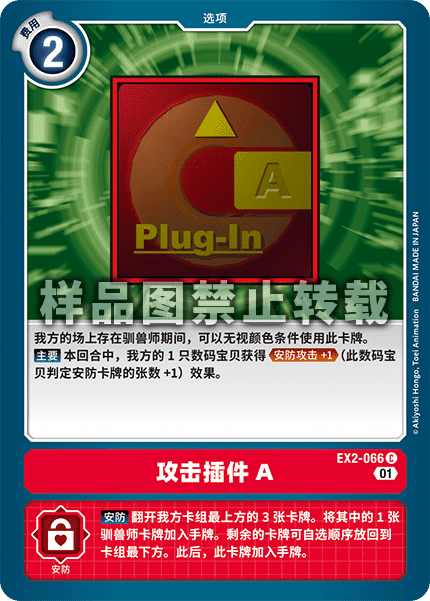 EX2-066 攻击插件A
