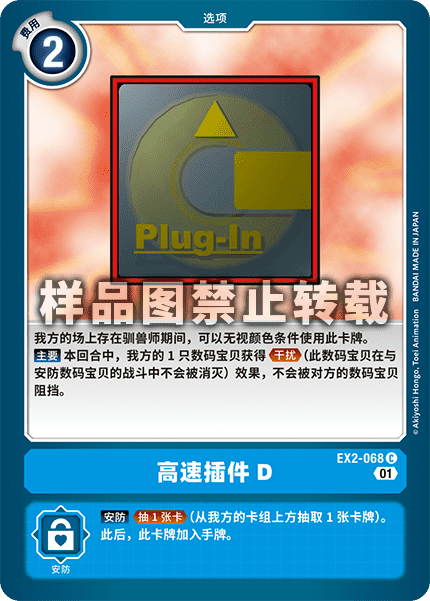 EX2-068 高速插件D
