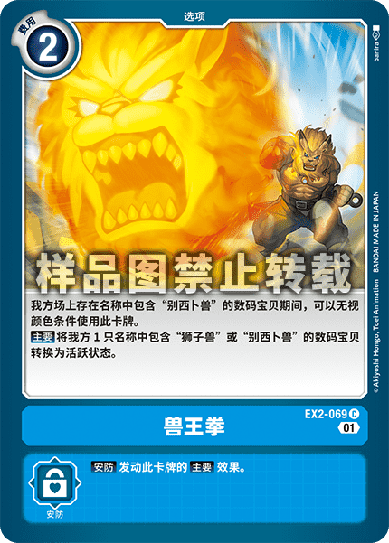 EX2-069 兽王拳