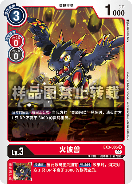 EX3-005 火波兽