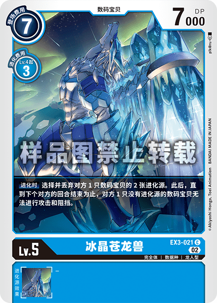 EX3-021 冰晶苍龙兽