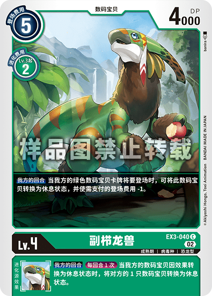 EX3-040 副栉龙兽