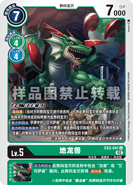 EX3-041 地龙兽