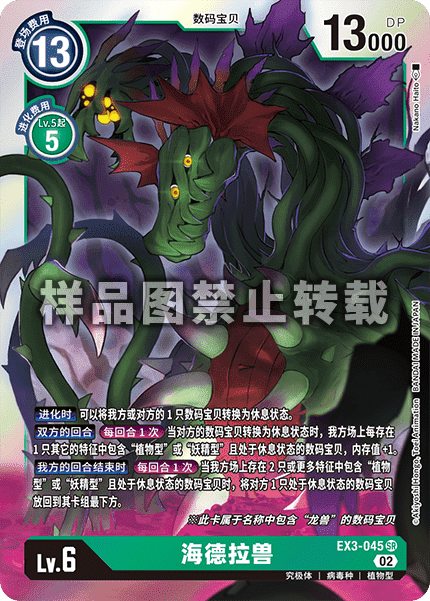 EX3-045 海德拉兽