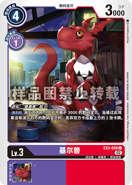 EX3-056 基尔兽