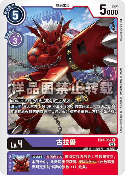 EX3-057 古拉兽