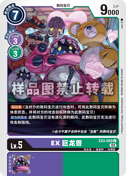 EX3-060 EX巨龙兽