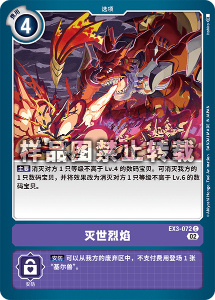 EX3-072 灭世烈焰