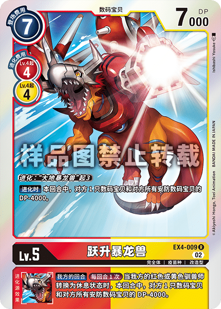 EX4-009 跃升暴龙兽