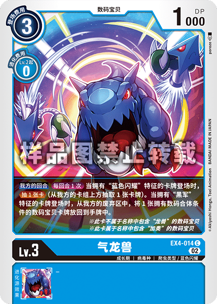 EX4-014 气龙兽
