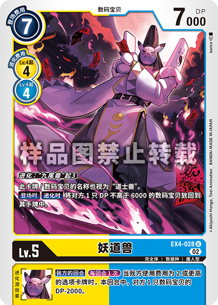 EX4-028 妖道兽