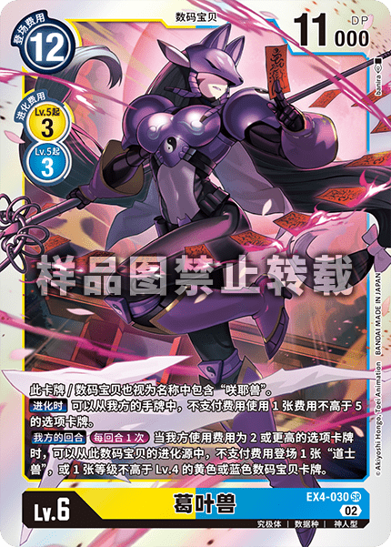 EX4-030 葛叶兽