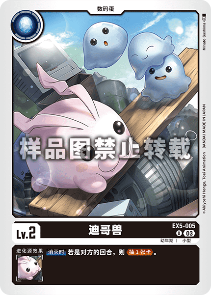 EX5-005 迪哥兽