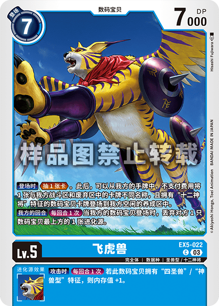 EX5-022 飞虎兽