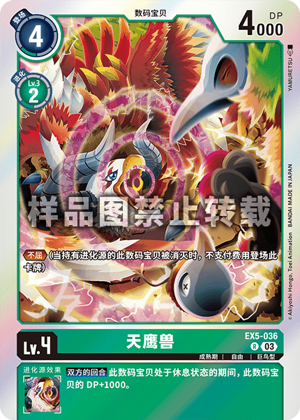 EX5-036 天鹰兽