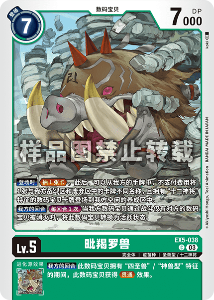 EX5-038 毗羯罗兽