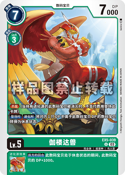 EX5-039 伽楼达兽