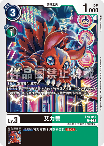 EX5-044 艾力兽