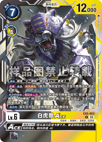 EX5-053 白虎兽ACE