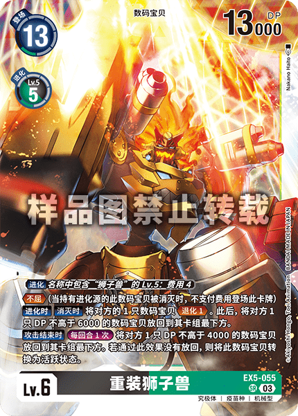 EX5-055 重装狮子兽
