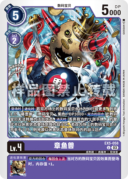 EX5-058 章鱼兽