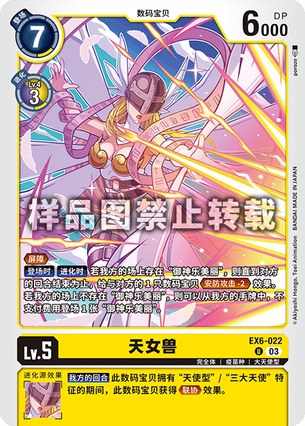 EX6-022 天女兽