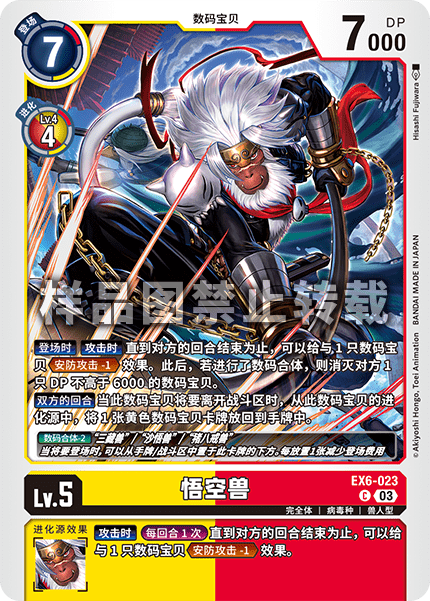 EX6-023 悟空兽
