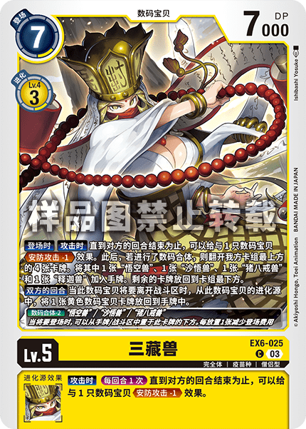 EX6-025 三藏兽
