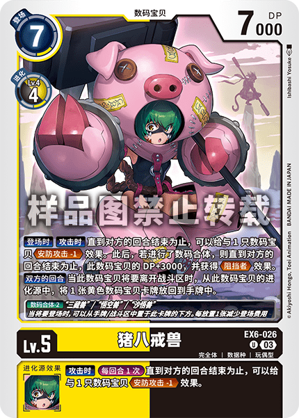 EX6-026 猪八戒兽