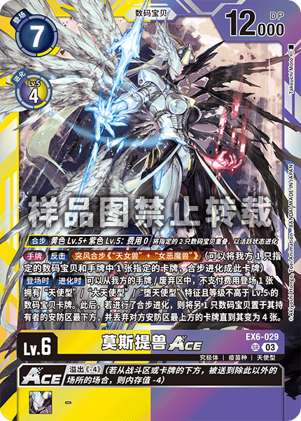 EX6-029 莫斯提兽ACE