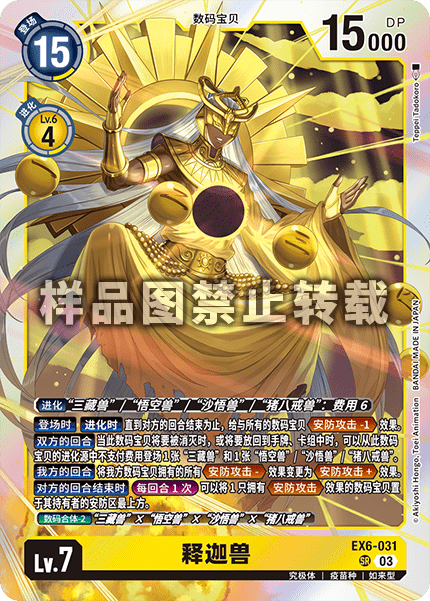 EX6-031 释迦兽