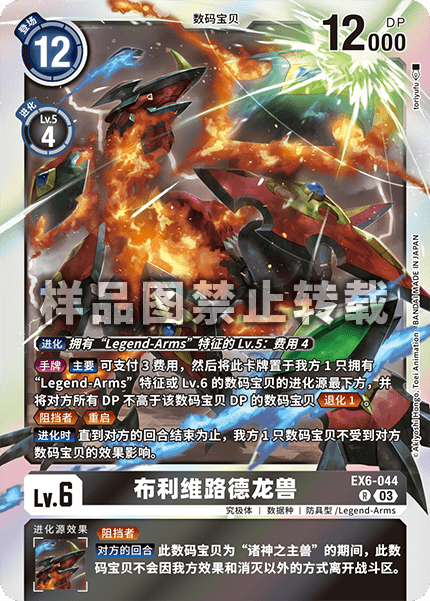 EX6-044 布利维路德龙兽