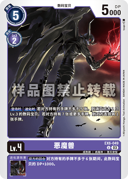 EX6-049 恶魔兽