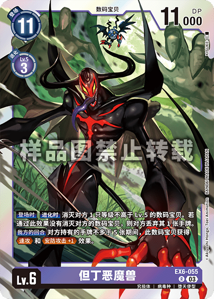EX6-055 但丁恶魔兽