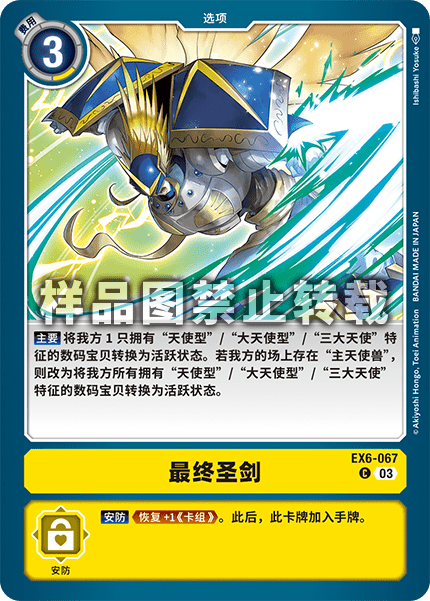 EX6-067 最终圣剑
