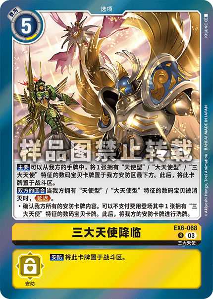 EX6-068 三大天使降临