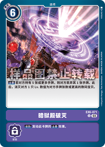 EX6-071 暗狱殿破灭