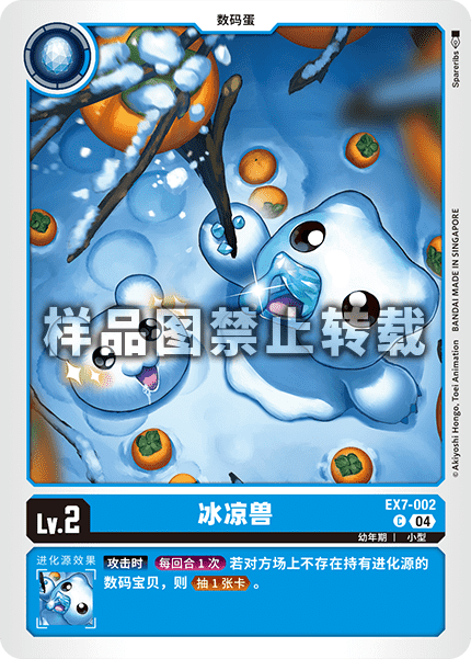 EX7-002 冰凉兽