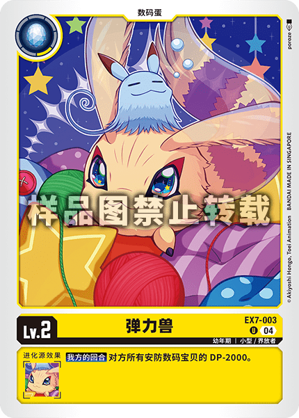 EX7-003 弹力兽
