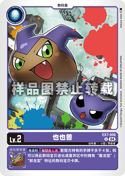 EX7-006 也也兽