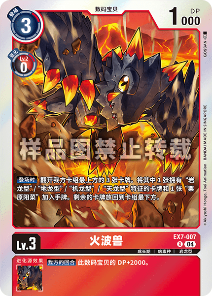 EX7-007 火波兽