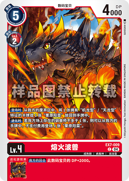 EX7-009 熔火波兽
