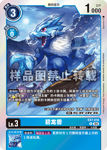 EX7-016 碧龙兽