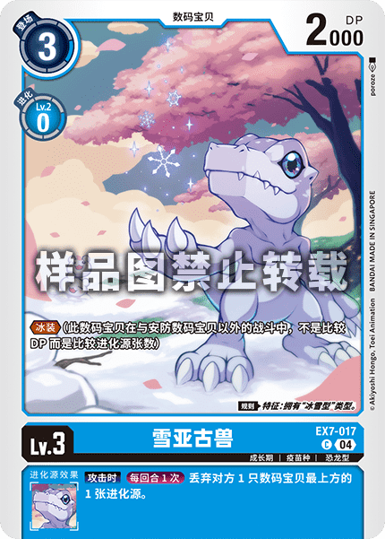 EX7-017 雪亚古兽