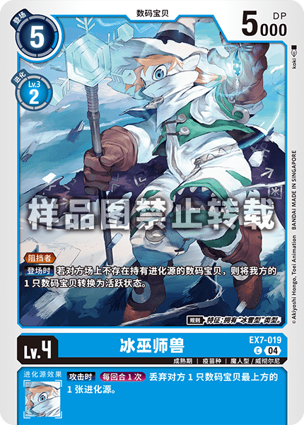EX7-019 冰巫师兽